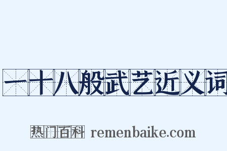 一十八般武艺近义词是什么意思的图片